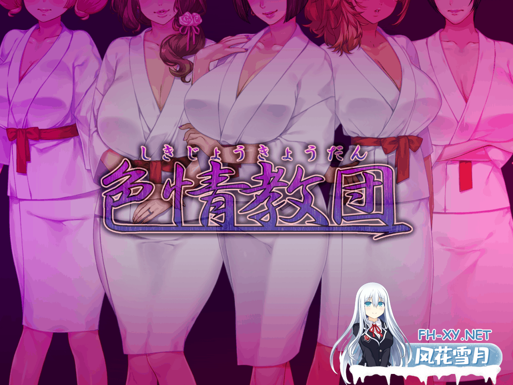 [拔作ADV/中文/全CV]妃神会秘史 / 人气色晴教团 STEAM官方中文步兵版+全CG存档+全动画版[社保][1.3G]-神域次元