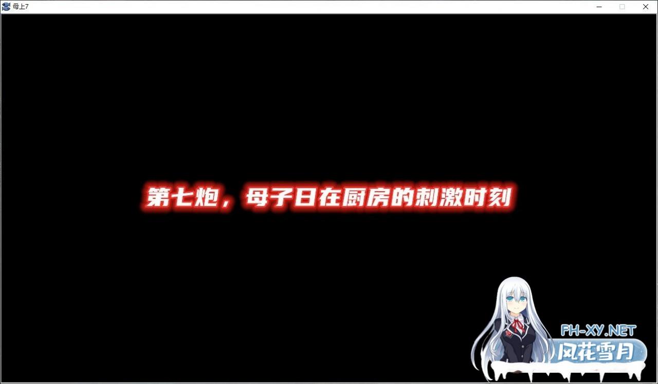 [3D/国产SLG/中文/动态]母上攻略 V7.0 官方中文版 [PC+安卓][1.1G]-神域次元