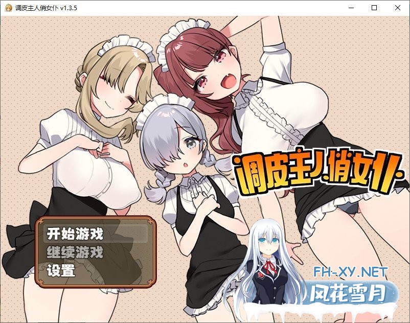 [RPG/中文]调皮主人俏女仆 Ver1.35 官方中文步兵版★追加沙利雅线[大更新][ 800M ]-神域次元