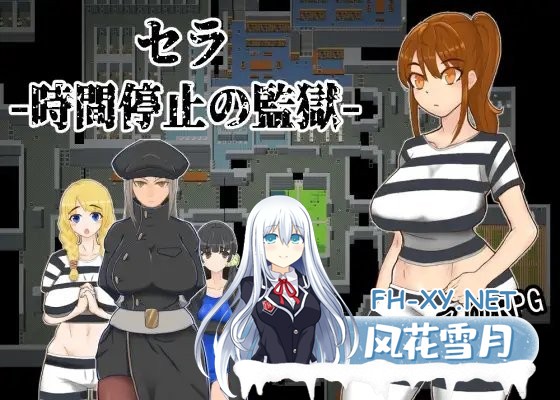 [潜行RPG/中文]塞拉：时间停止的监狱 官方中文版[新作/CV][500M]-神域次元