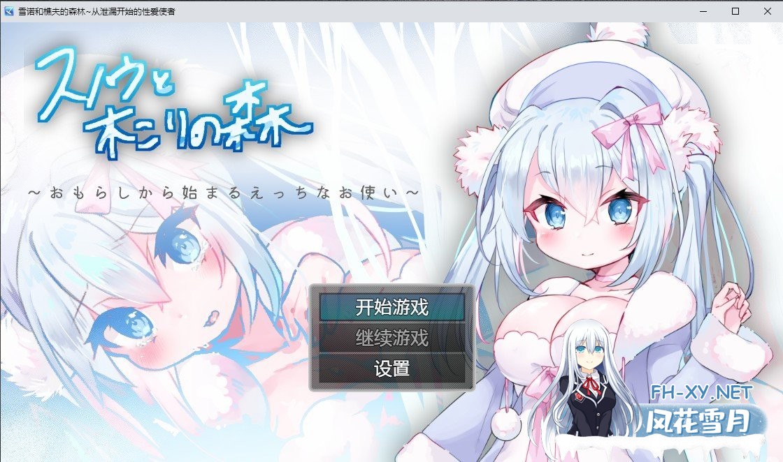 [日系RPG/汉化/2D] 雪诺樵夫的森林~从泄漏开始的星爱使者PC+安卓汉化版[1G]-神域次元