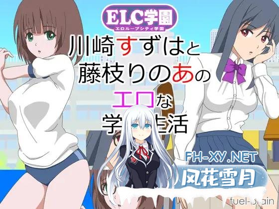 [PC+安卓/SLG/动态]ELC学園~川崎すずはと藤枝りのあのエロな学園生活 [10M]-神域次元