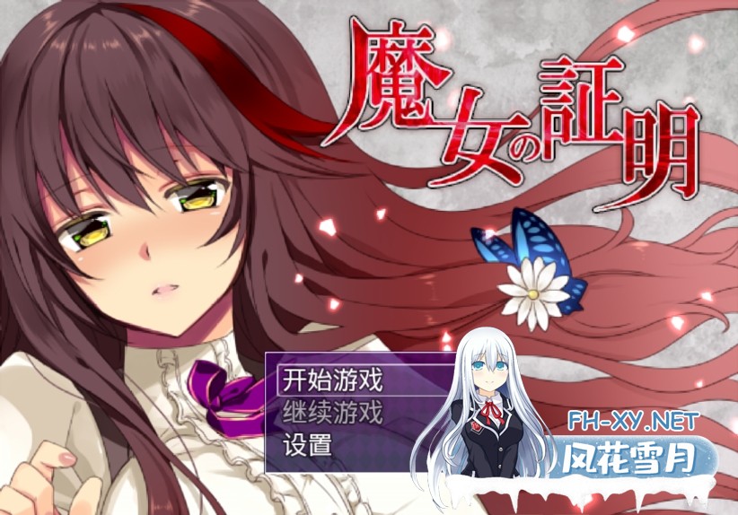 [微云/日式RPG/汉化/战斗H] 魔女的证明~V1.1 精翻汉化版 [PC+安卓/1.5G]-神域次元