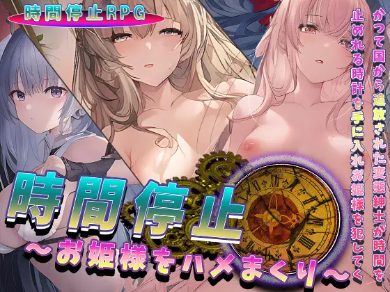 [新作RPG/机翻/时停]時間停止～お姫様をハメまくり～[1.51G]-神域次元