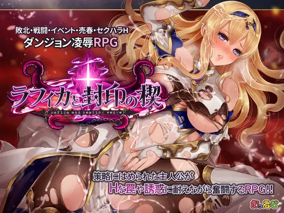 [爆款RPG/新汉化/堕落] 黑丝女骑士：拉菲卡和封印之楔 V1.02 个人汉化版 [CV/1.3G]-神域次元