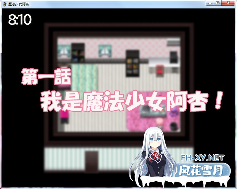 [RPG/汉化] 魔法少女阿杏官方中文版 [350M]-神域次元