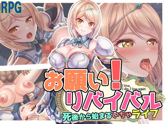 [佳作RPG/汉化/堕落]お願い!リバイバル 云汉化版[1.3G]-神域次元