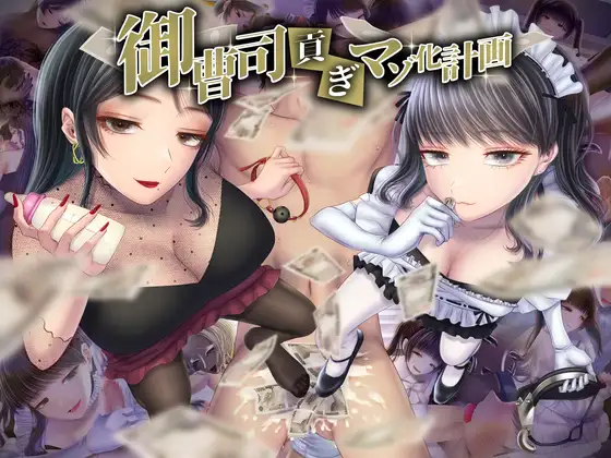 [另类拔作ADV/汉化/抖M]献给继承人的受虐计划 云汉化版 [新作/1.1G]-神域次元