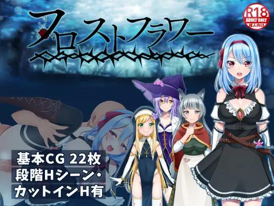 [佳作RPG/汉化/堕落]霜之花V1.06 官方AI中文版[双端/1.6G]-神域次元