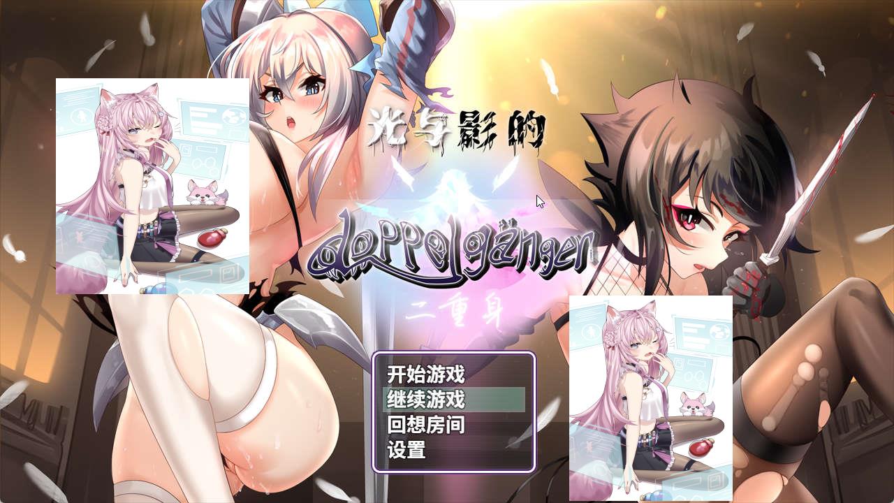 [热门RPG/中文] 光与影的二重身 Ver1.10UC 官方中文步兵版[更新/增加回想房间] [多线路结局/CV] [2G]-神域次元