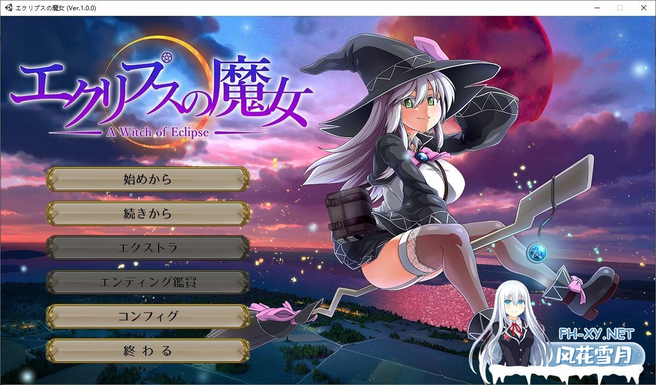 [超大作RPG/全动态][ONEONE1] 月蚀之魔女 Ver1.00 正式完全版[新作/全CV][5.8G]-神域次元