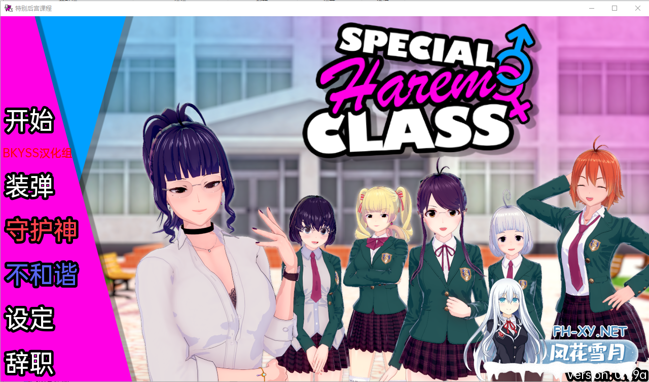 [沙盒SLG/汉化/动态] 特别后宫职业 Special Harem Class v0.1.9a PC+安卓汉化版 [[1G]-神域次元