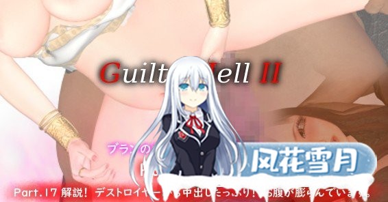 [大型ACT/中文/动态]GuiltyHell2 纯白女神艾莉II V17西瓜肚[4月更新][5.3G]-神域次元