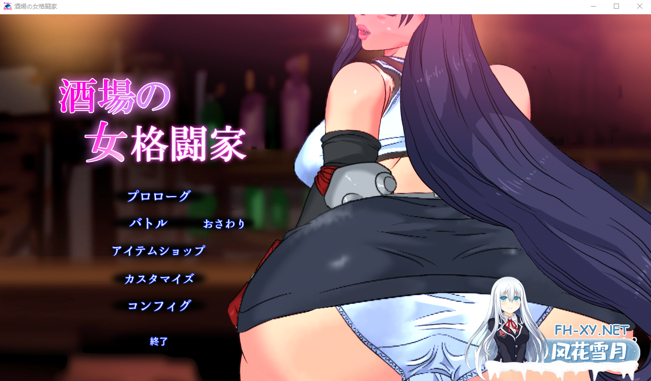 [ACT/有动画] 酒馆的女格斗家 酒場の女格闘家 Tifa’s Touch Harassment V1.2正式步兵版[[250M]-神域次元