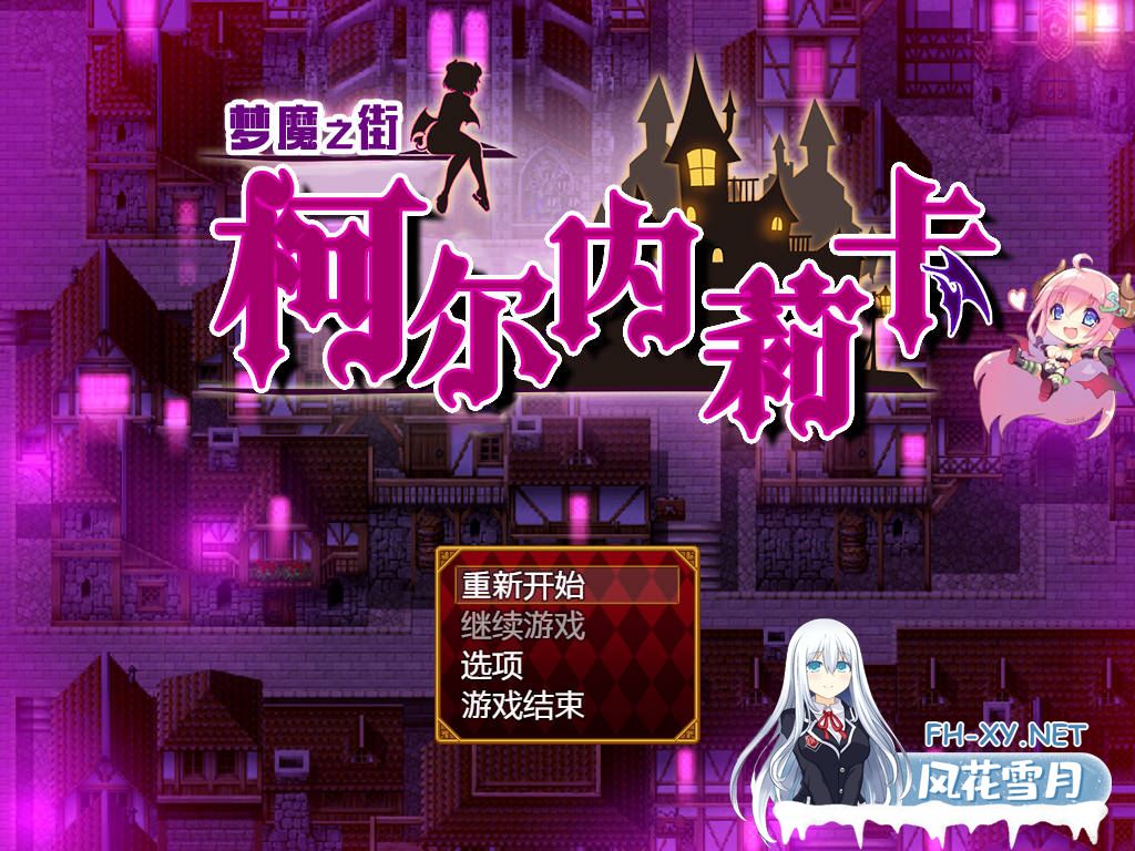 [RPG/汉化] 夢魔の街コルネリカ V1.04 精翻汉化 [945M/WY]-神域次元