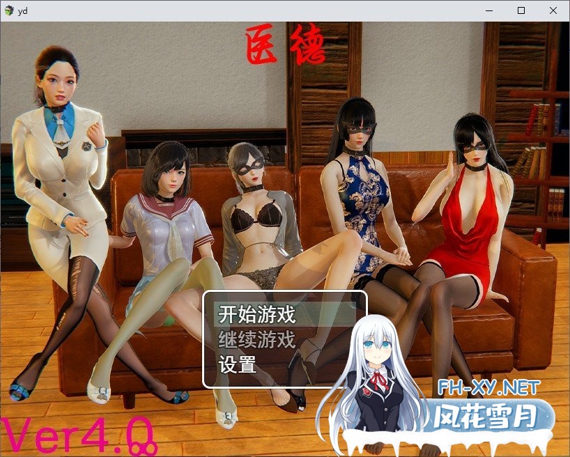 [3D国产RPG/中文/动态]医德 Ver4.00 官方中文完结版+全CG[中文CV][PC+安卓][ 5G ]-神域次元