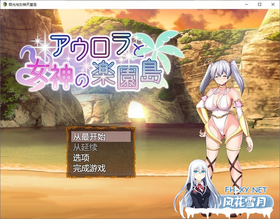 [爆款RPG/汉化]黎明女神与天堂岛 Ver1.4 云汉化最终版[战斗エロ][1.7G]-神域次元