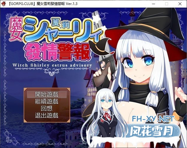 [RPG/汉化][GORPG]魔女雪莉發Q警報 Ver1.30 汉化版+全CG存档 [150M]-神域次元