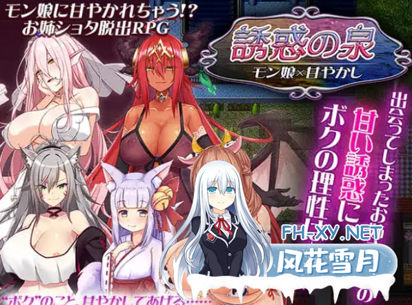 [RPG/汉化]诱惑之泉~魔物娘的纵容Ver1.02[1.95G]-神域次元