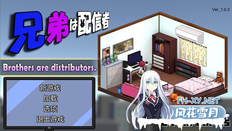 [SLG新作/官中/动态]草粉兄弟二人直播配信~NTR! V1.03 官中版[1.8G]-神域次元