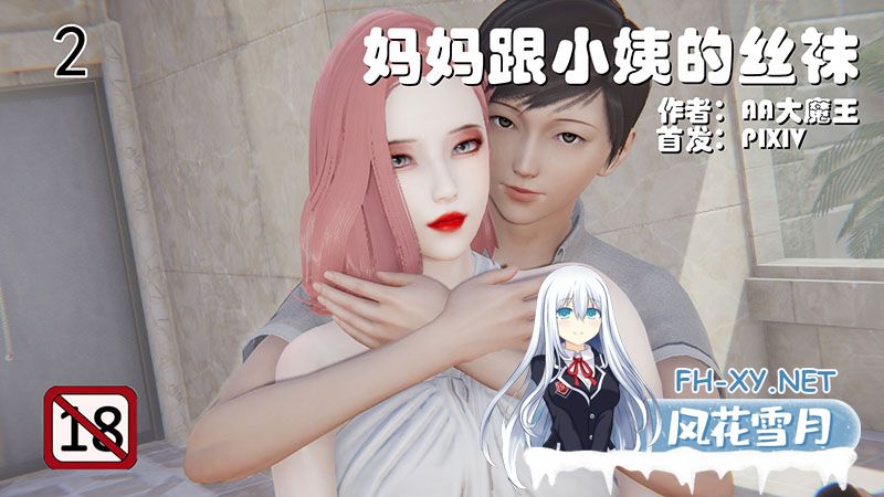 [3D全彩/无修] [AA大魔王] [妈妈跟小姨的丝袜01-02 (黑丝/裤袜/小马拉大车)] [111M]-神域次元