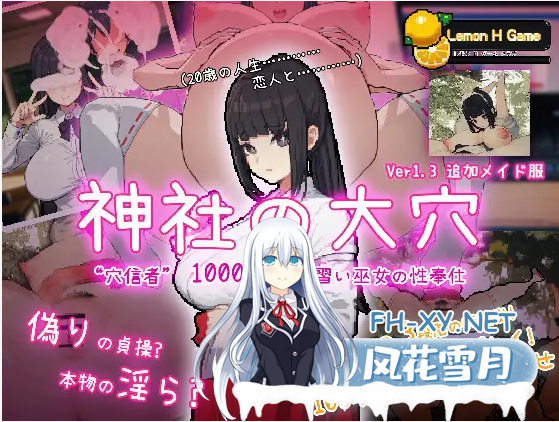 [互动SLG/动态] 万人斬り 神社の大穴 Ver1.3 DL正式完整版[600M]-神域次元