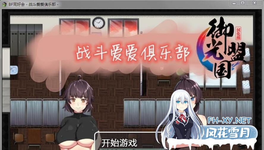 [日系RPG/精翻/动态] 爱之战斗俱乐部 精翻汉化完结版  [600M]-神域次元