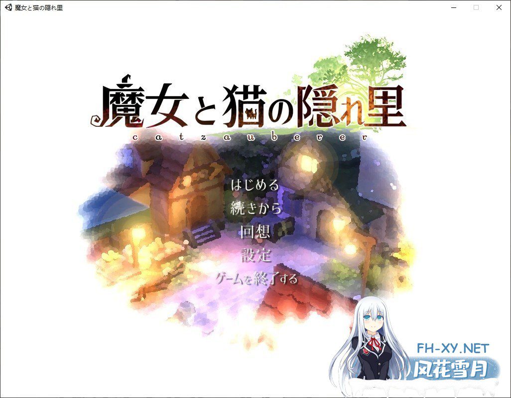 [3D精品RPG/全动态]魔女与猫的桃源乡 Ver1.01 DL正式完整版[新作/全CV][1.1G]-神域次元