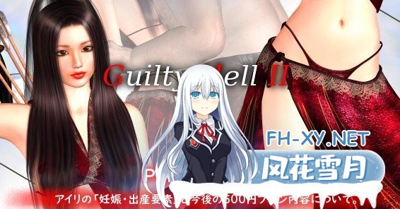 [大型ACT/中文/动态]GuiltyHell2 纯白女神艾莉II V18怀运生产[5月更新][5.6G]-神域次元