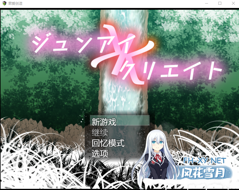 [SLG/汉化/纯爱] 君爱创造 ジュンアイクリエイト云翻汉化版[2.2G]-神域次元