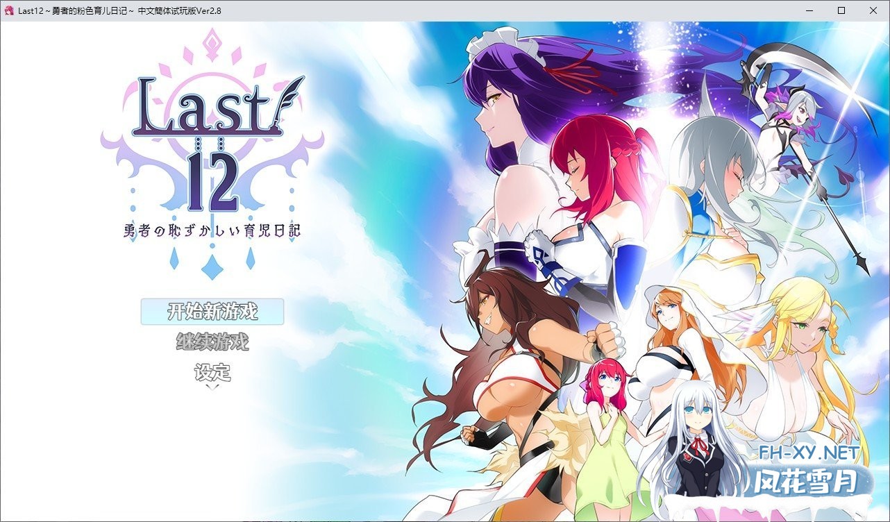 [神作RPG/中文]Last12～勇者的羞羞育儿日记Ver2.8官方中文DEMO版[新作/豪华CV][2G]-神域次元