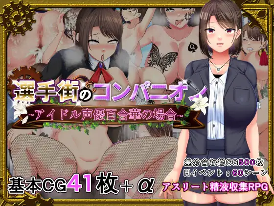 [SLG/PC/AI汉化] 選手街のコンパニオン～アイドル声優百合華の場合～ [2.7G]-神域次元