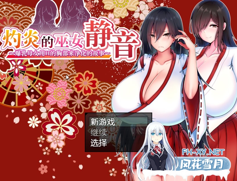 [RPG/官中]灼炎的巫女静音~爆乳母女用H的胸部来净化的故事 V1.3 官中 PC+安卓[新作/910M]-神域次元