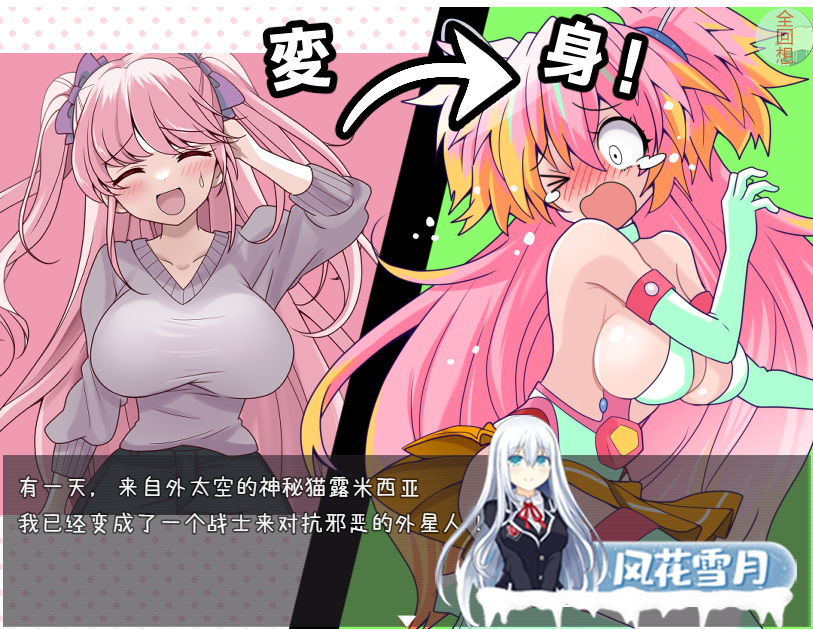 [日式RPG/2D/CV/汉化] 痒痒攻击~变身少女 PC+安卓汉化版全CG [600M]-神域次元