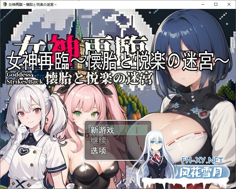 [RPG/汉化]女神再临：怀胎和悦乐的迷宫 云汉化正式版[新作/超多CG][1.5G/百度]-神域次元