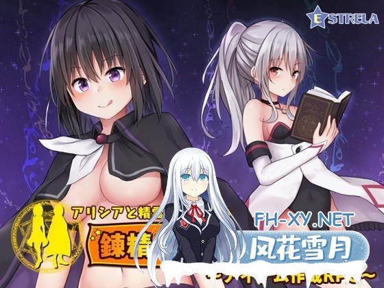 [探索RPG+SLG] 阿莉西亚和精灵莉雪尔的炼精工坊 DL正式版 [1G]-神域次元