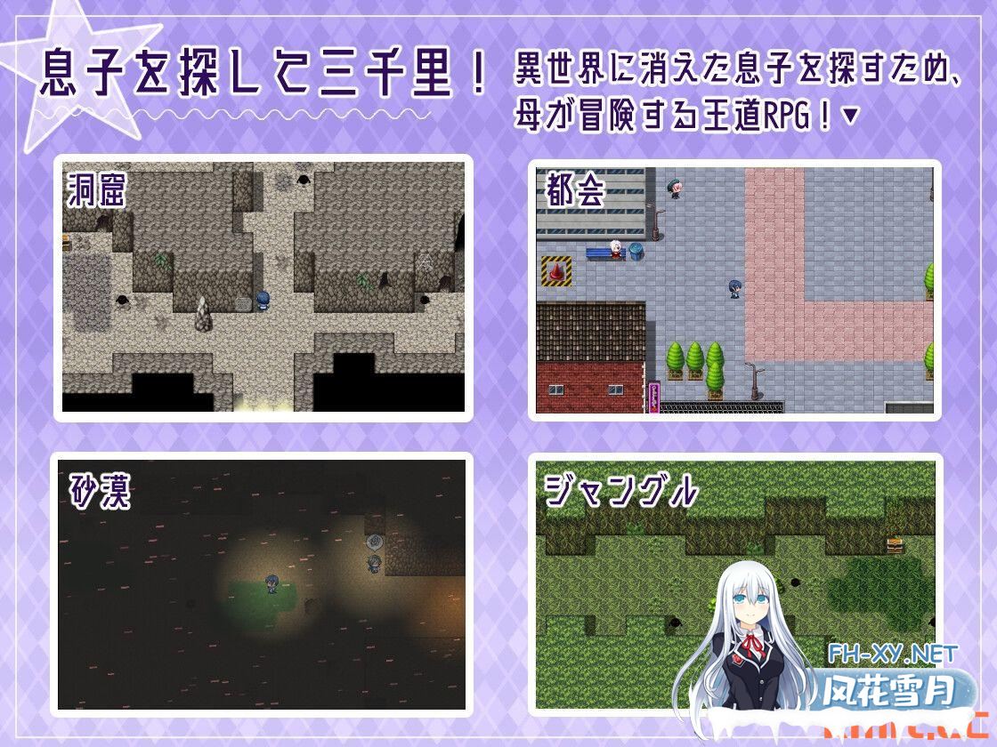 [新作/RPG/挂载AI机翻NTR/巨儒/绿母]妈妈的瑟情冒险～3000英里寻找儿子～ / ママのHな冒険 ~息子を探して三千里~ ~Ver24.03.15[825M]-神域次元