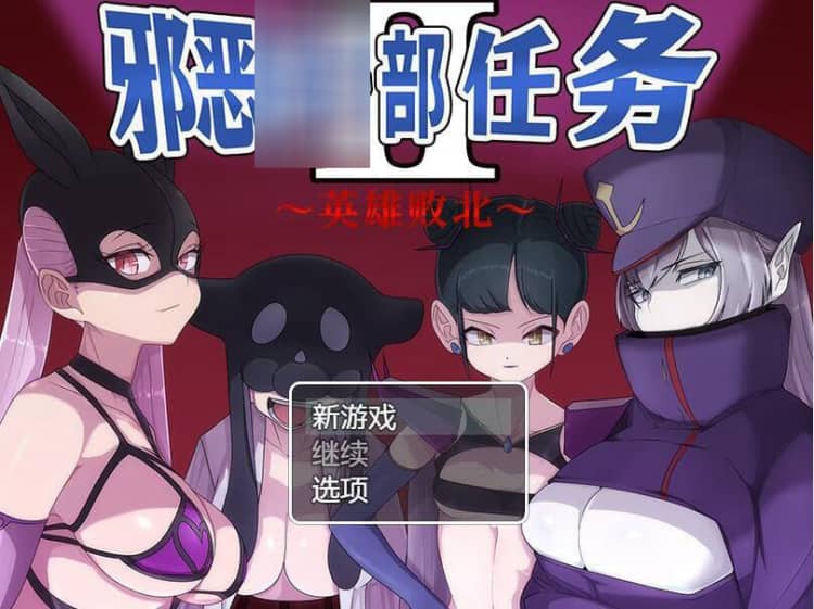 邪恶女罔部任务2 ～败北英雄～官方中文版【1G】-神域次元