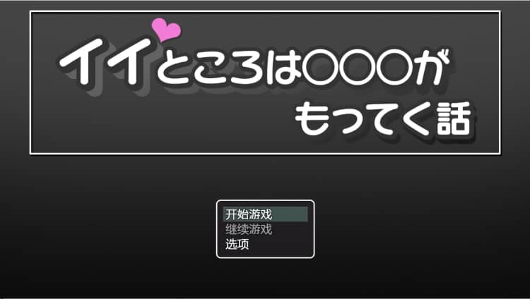 好地方有○○○的故事 イイところは○○○がもってく話 PC+安卓汉化作弊版【1G】-神域次元