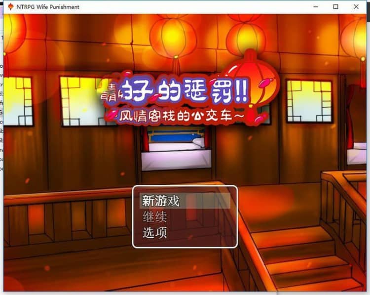 棋子的惩罚：风情客栈的公交车 PC+安卓中文版【820M】-神域次元