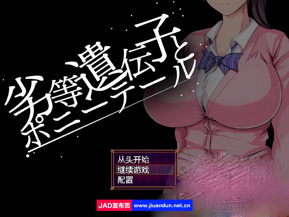 【日系RPG汉化】劣等基因马尾女子 PC+安卓汉化版【1.2G】-神域次元