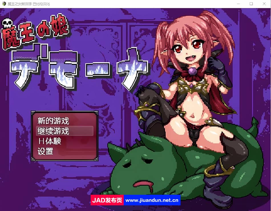 【日系/RPG/汉化】魔王之女戴沫娜 PC+安卓完整精翻汉化版【1.8G】-神域次元