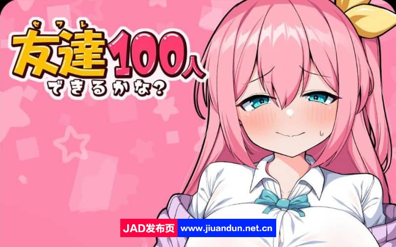 【日系RPG/汉化】我能交100个朋友 友達100人できるかな？ V1.0 PC+安卓汉化版【1.5G】-神域次元