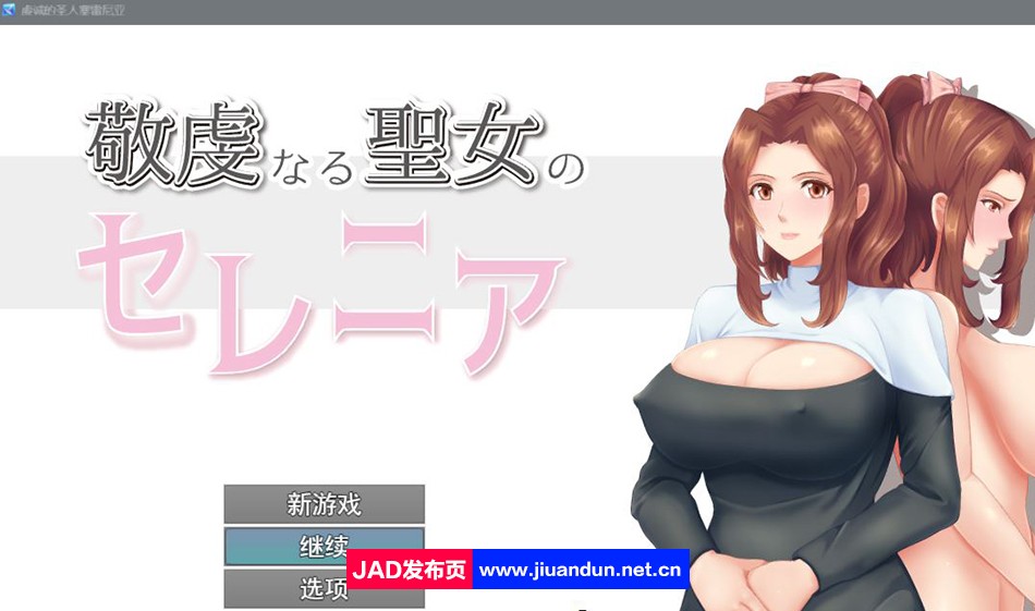 【日系/RPG/汉化】NTR虔诚圣女塞莲妮亚 敬虔なる聖女のセレニアV1.1 PC+安卓AI汉化版+全回想存档【2.2G】-神域次元