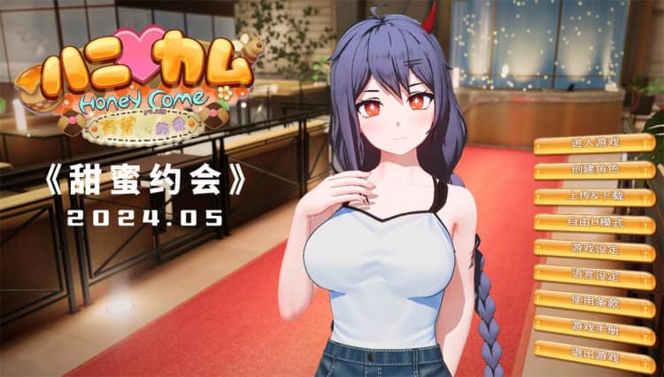 《Honey Come》甜蜜约会Plus-免安装汉化版[5月/23.6GB]-神域次元