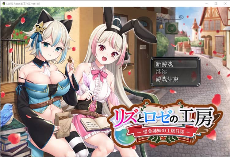 リズとロゼの工房 ～ 借金姉妹の工房日誌 ～V1.07云翻汉化版【2.8G】-神域次元