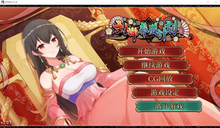 刘婵养成计划 Ver1.07 STEAM官中无修版+自带全回想 5月新作【500M】-神域次元