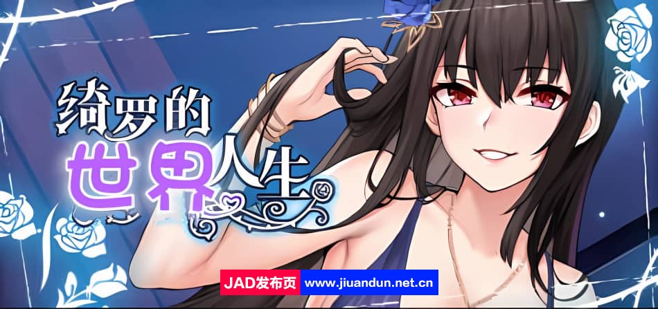 《绮罗的世界人生》免安装-Build.12457991-1.0-(STEAM官中+全DLC)-多结局绿色中文版[328MB]-神域次元