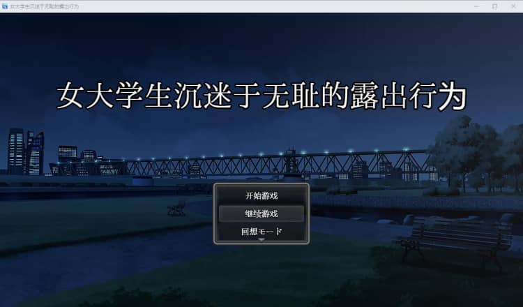 女大学生沉没与无耻的鹿出行为 PC+安卓AI汉化版+回想【2.9G】-神域次元