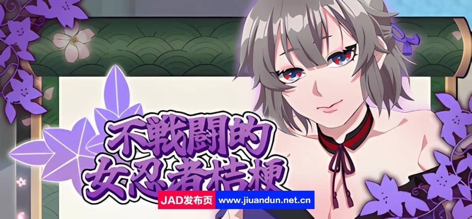 《不战斗的女忍者桔梗》免安装-Build.12244241-(STEAM官中+DLC)绿色中文版[451MB]-神域次元